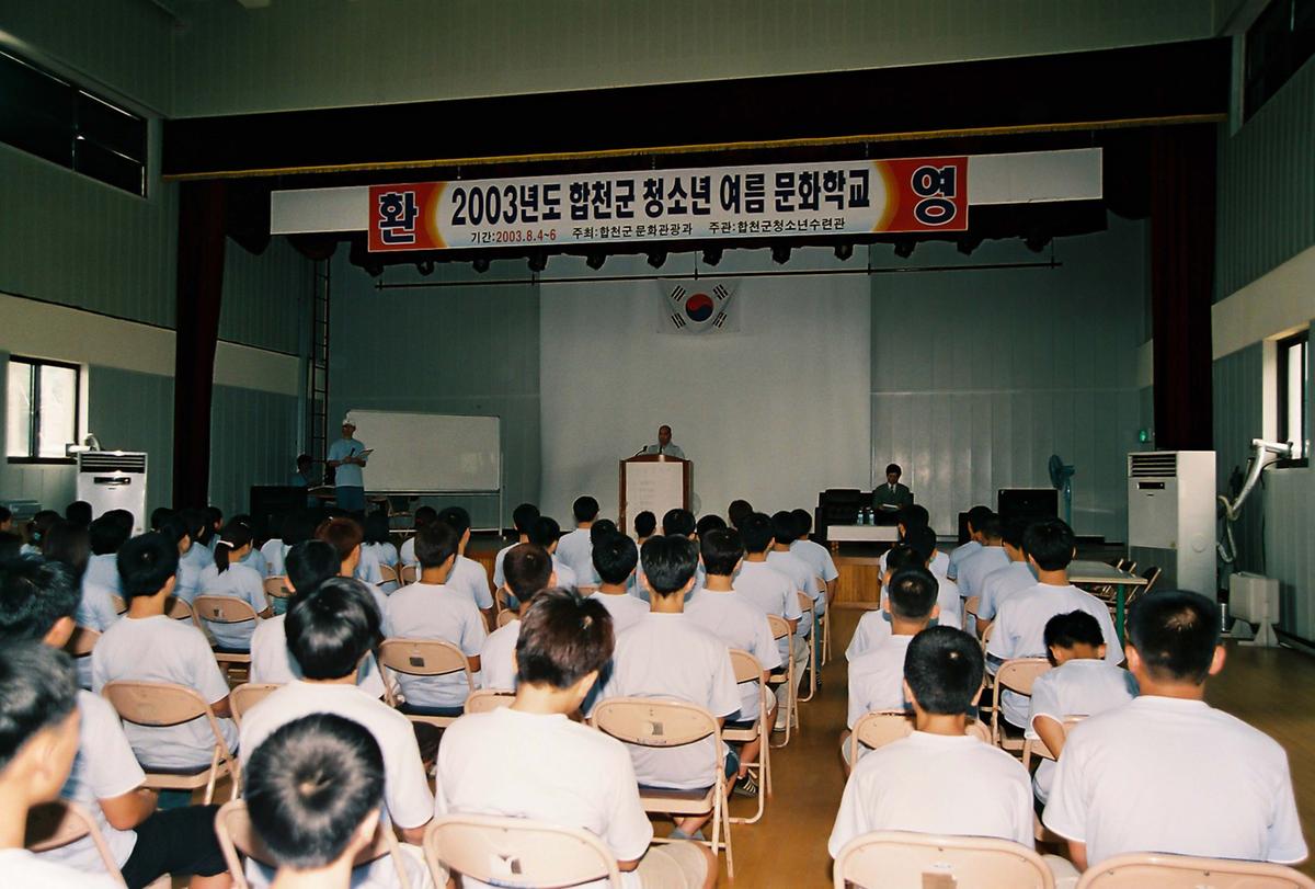 2003년도 합천군 청소년 여름 문화학교