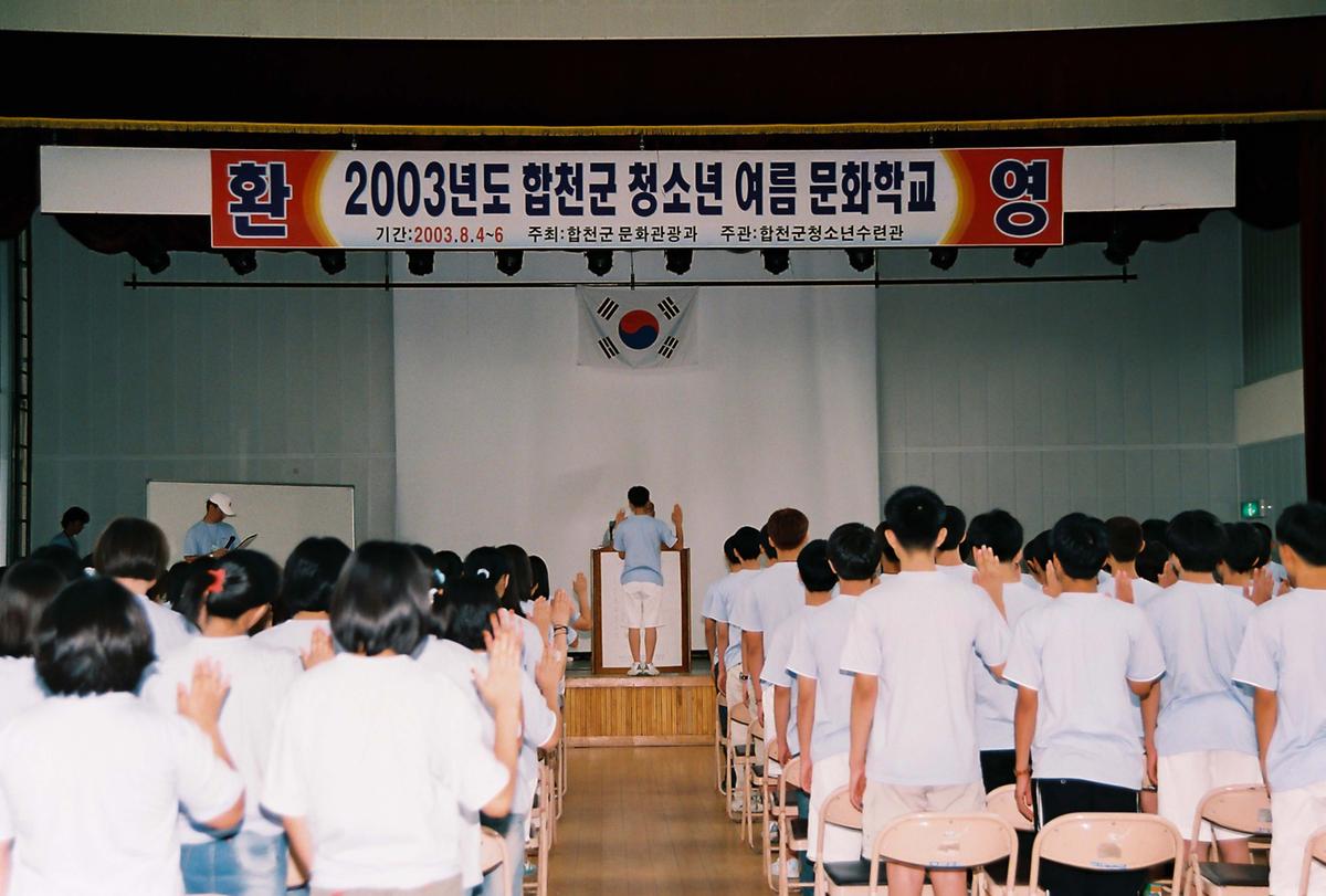 2003년도 합천군 청소년 여름 문화학교