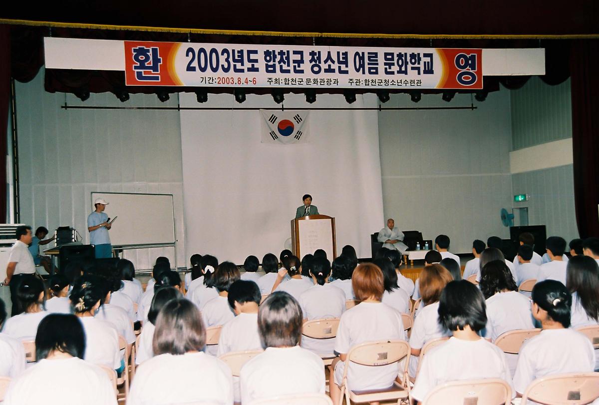 2003년도 합천군 청소년 여름 문화학교