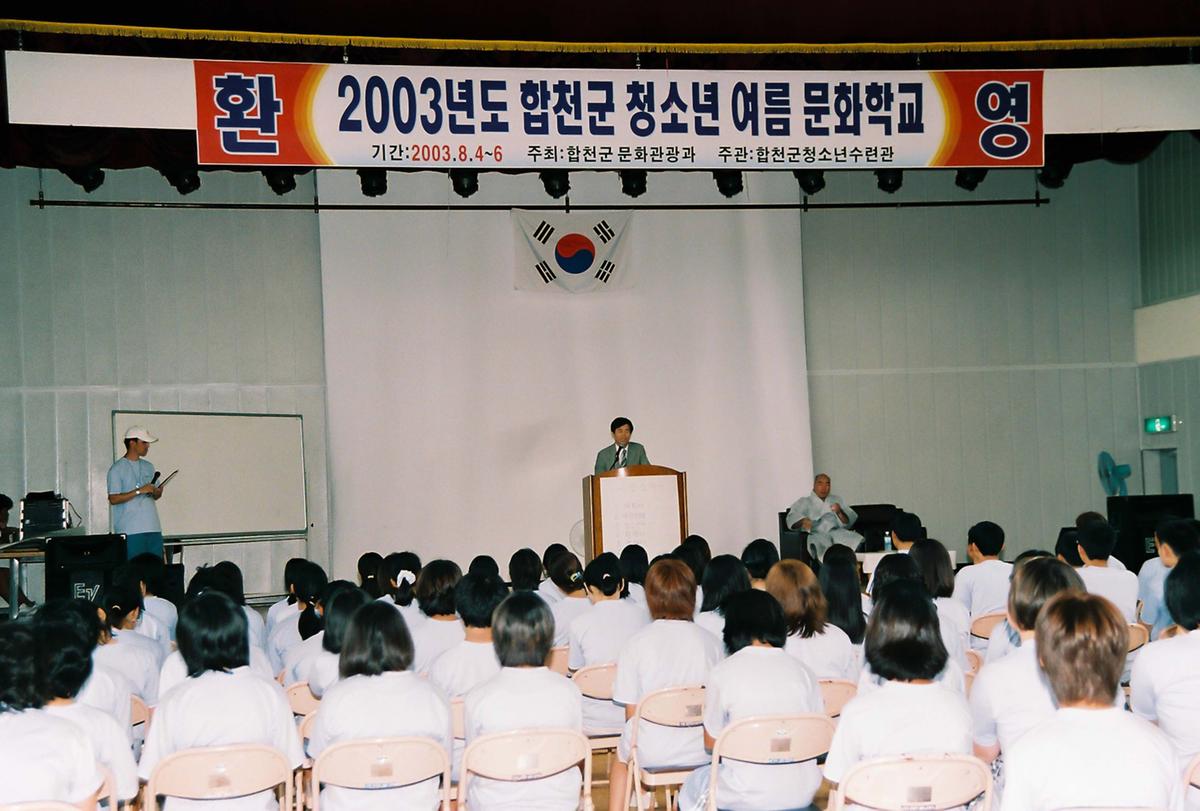 2003년도 합천군 청소년 여름 문화학교