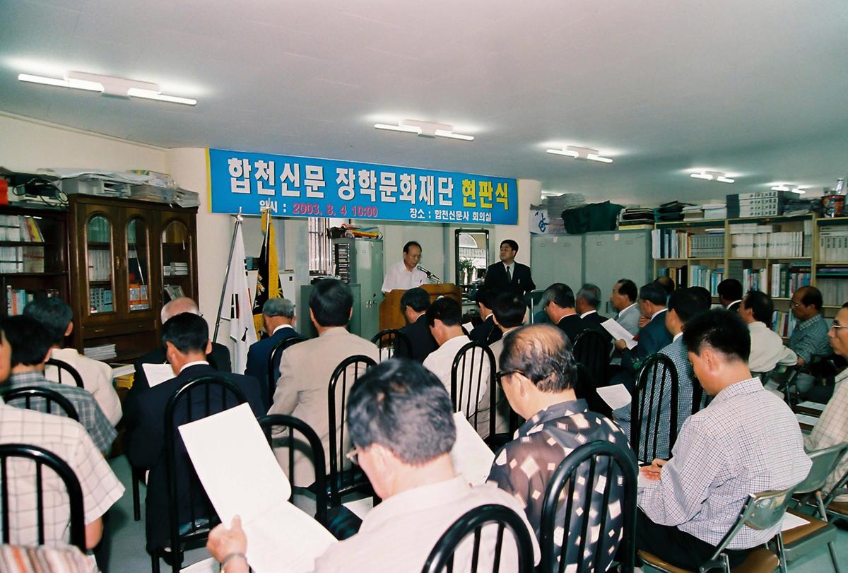 합천신문 장학문화재단 현판식