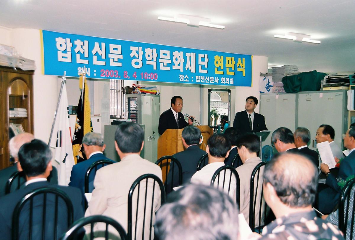 합천신문 장학문화재단 현판식