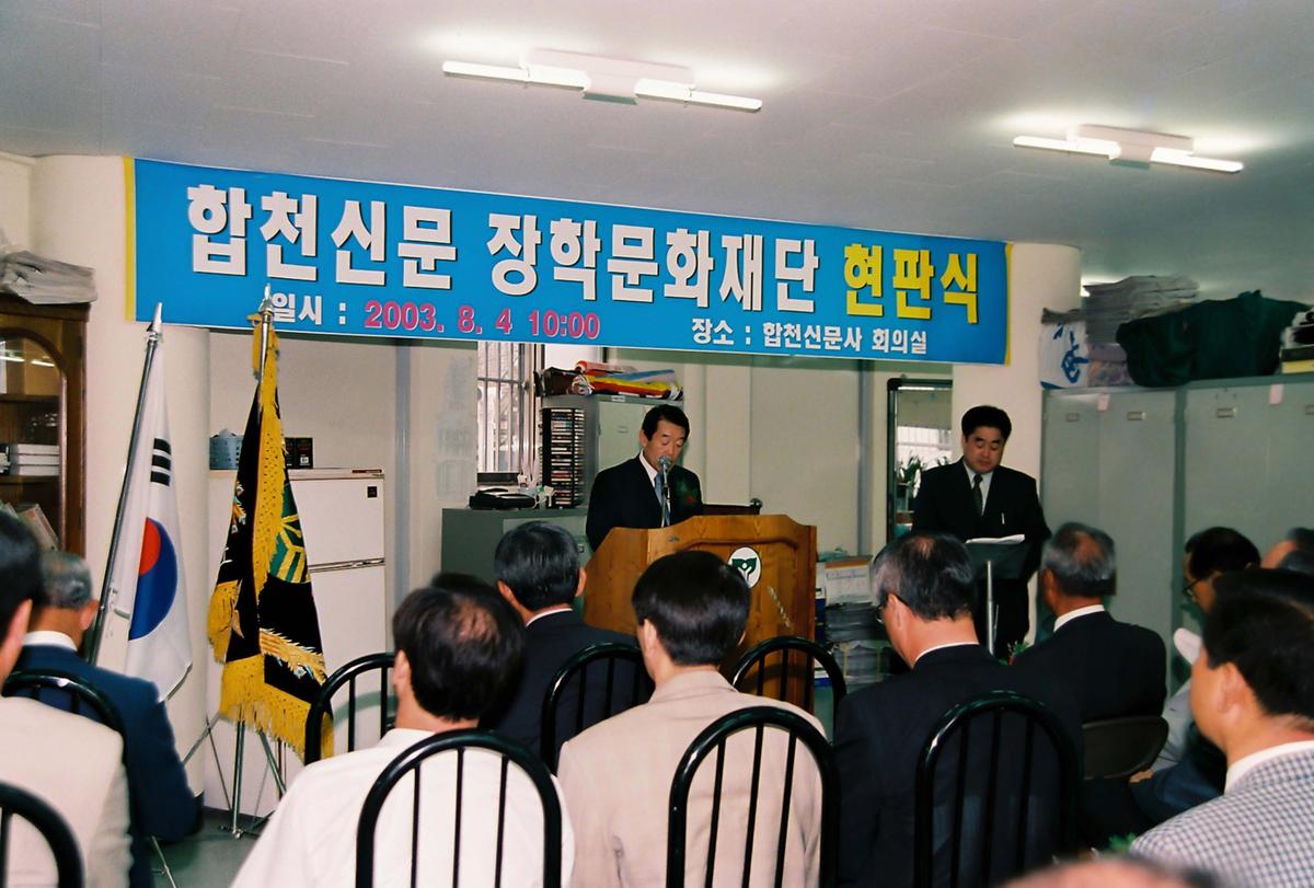 합천신문 장학문화재단 현판식