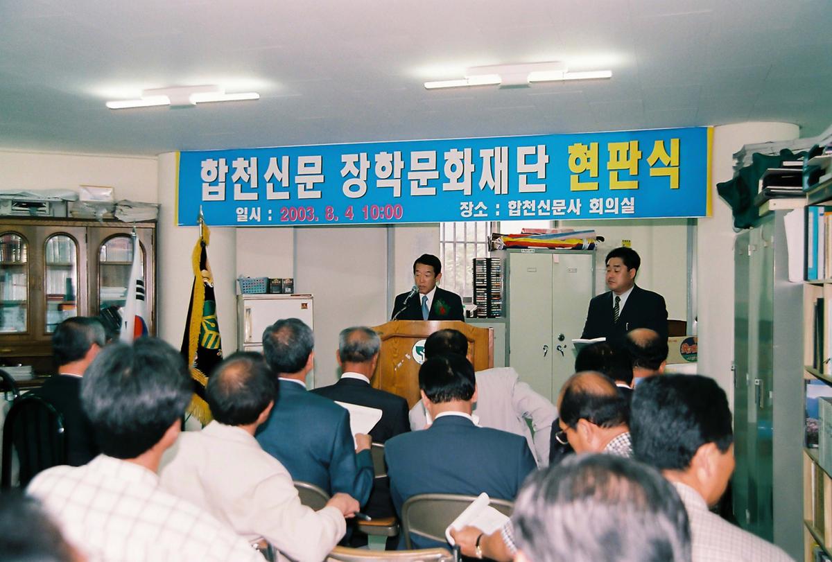 합천신문 장학문화재단 현판식