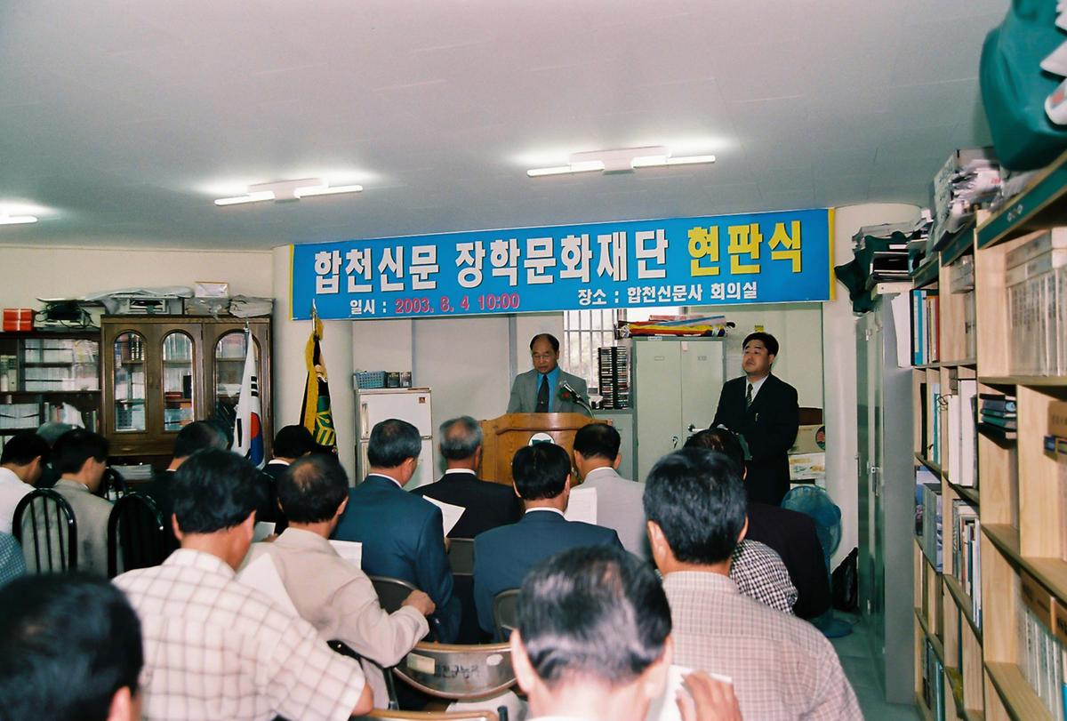 합천신문 장학문화재단 현판식