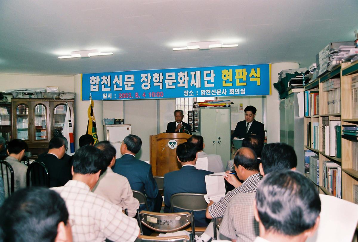 합천신문 장학문화재단 현판식