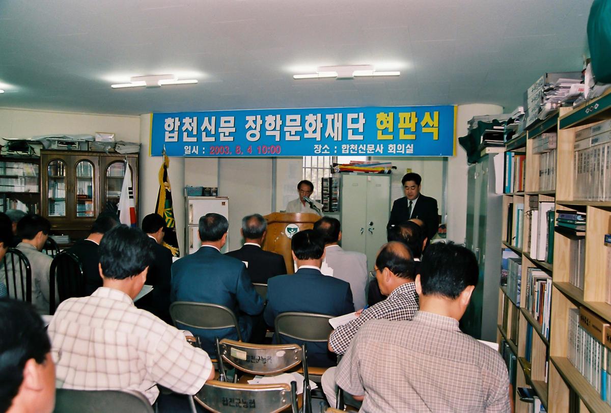 합천신문 장학문화재단 현판식