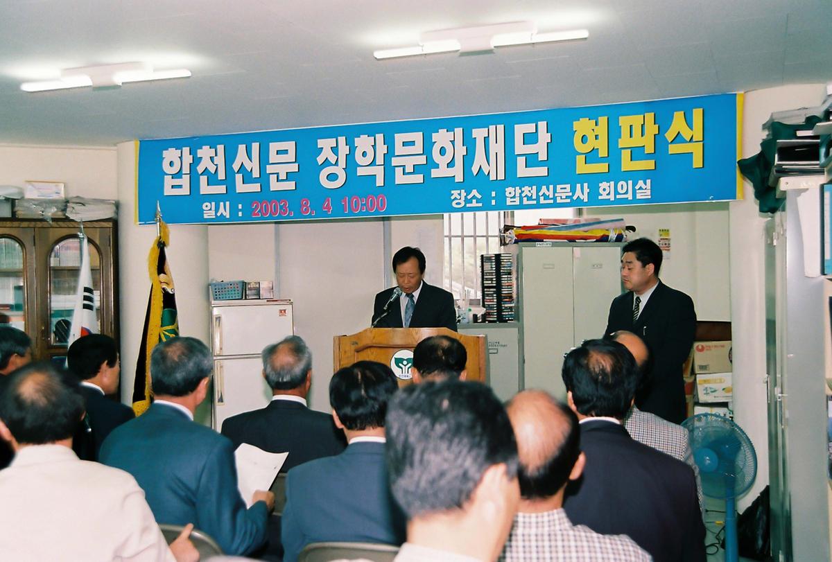 합천신문 장학문화재단 현판식