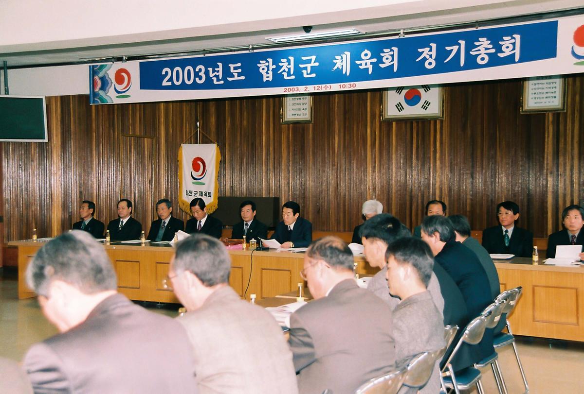 2003년도 합천군 체육회 정기총회