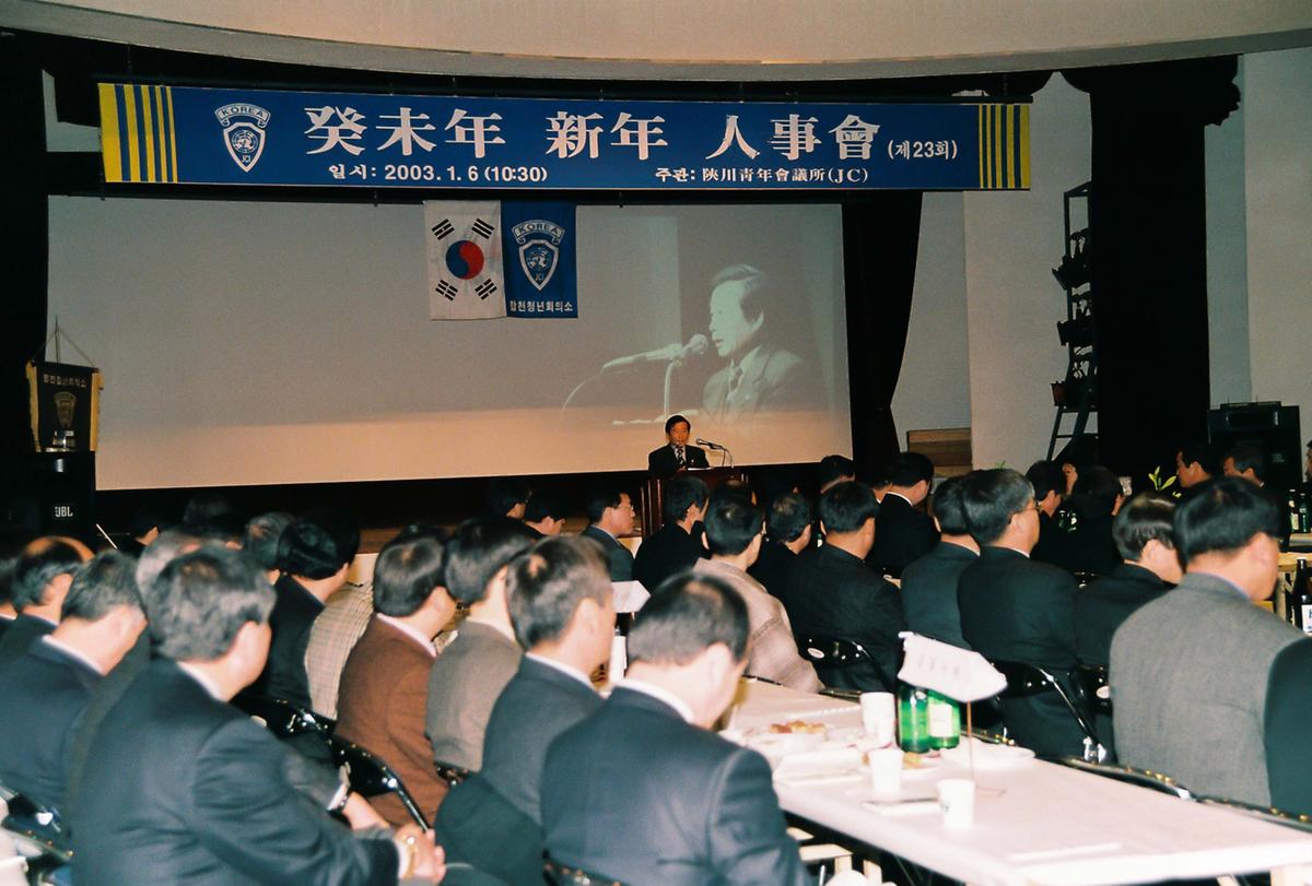 계미년 신년 인사회(제23회)