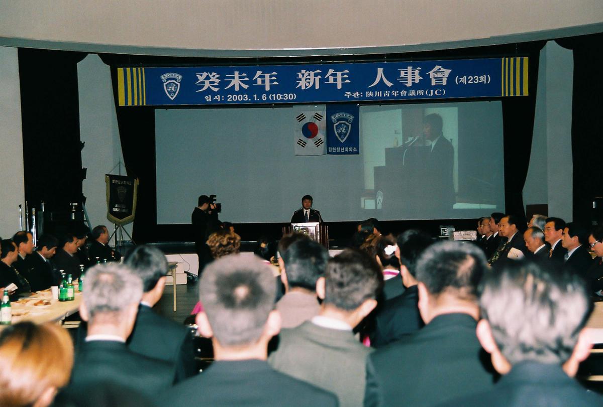 계미년 신년 인사회(제23회)