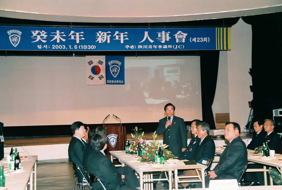 계미년 신년 인사회(제23회)