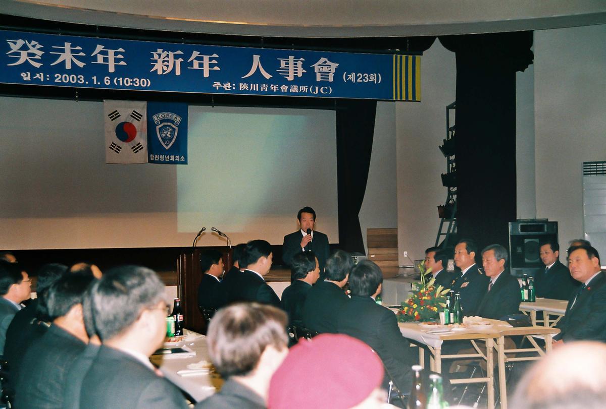 계미년 신년 인사회(제23회)