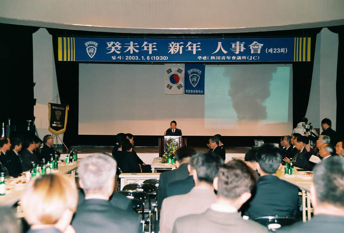 계미년 신년 인사회(제23회)