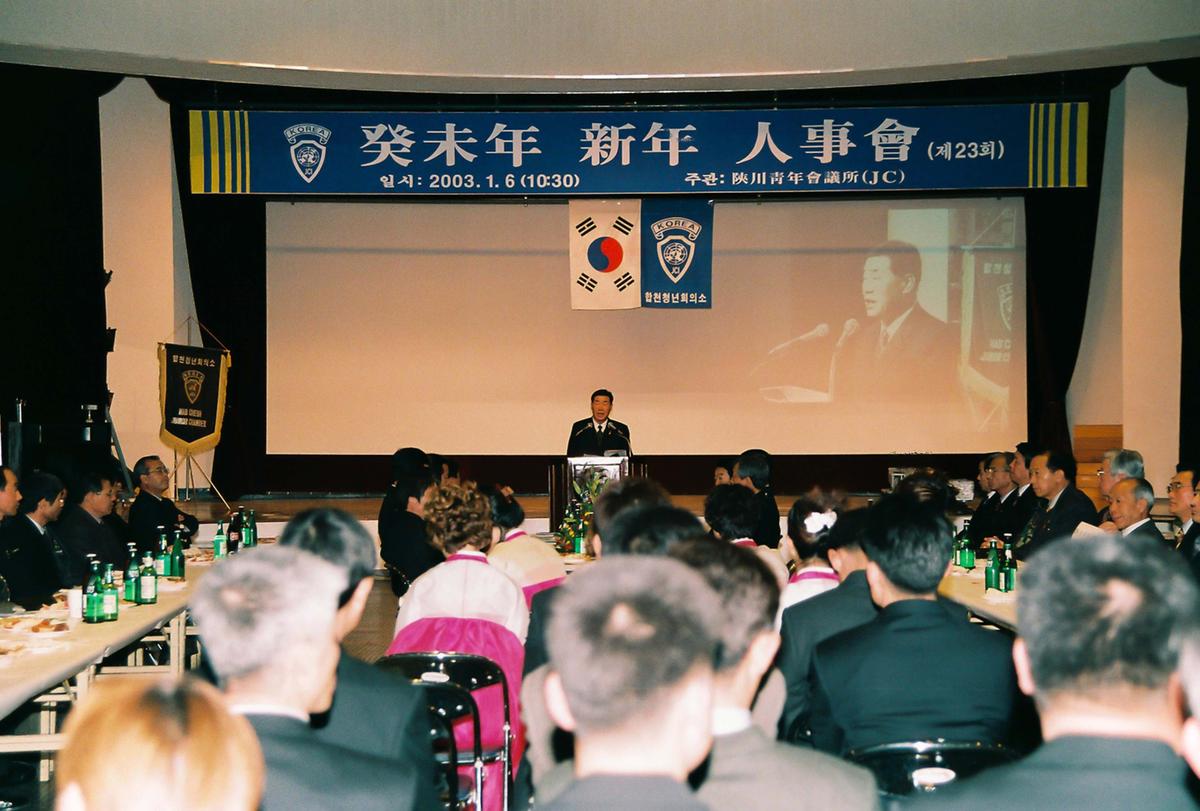 계미년 신년 인사회(제23회)