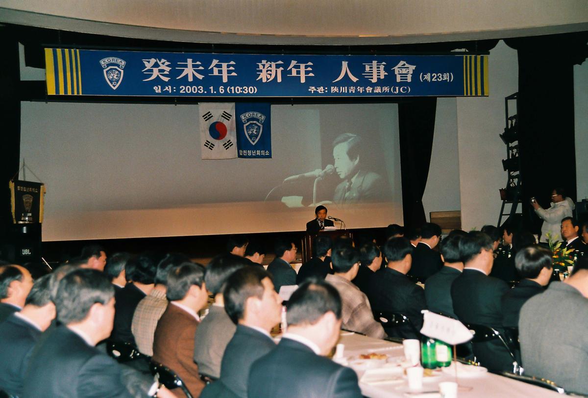 계미년 신년 인사회(제23회)