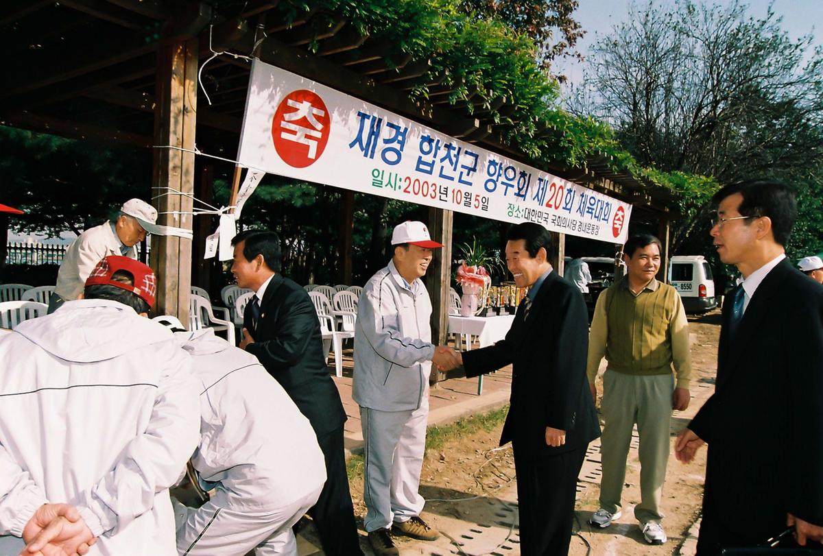 재경 합천군 향우회 제20회 체육대회