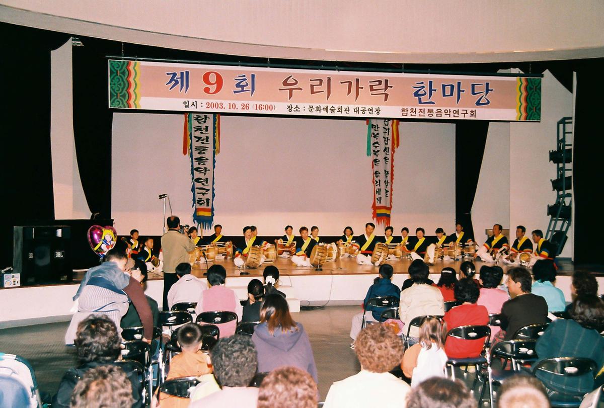 제9회 우리가락 한마당