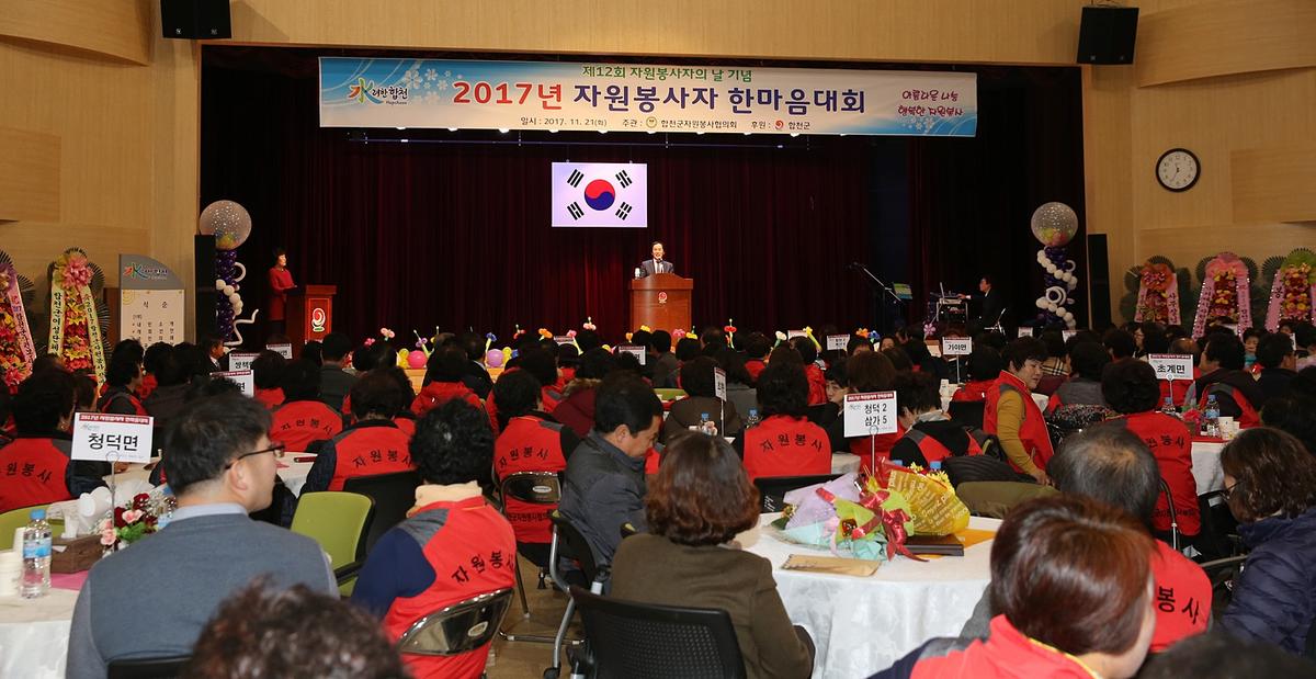 2017년합천군자원봉사자한마음대회