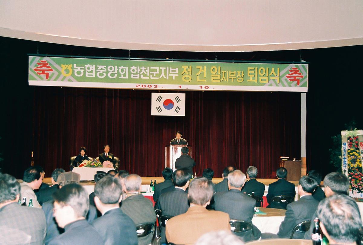 농협중앙회 합천군지부 정건일지부장 퇴임식
