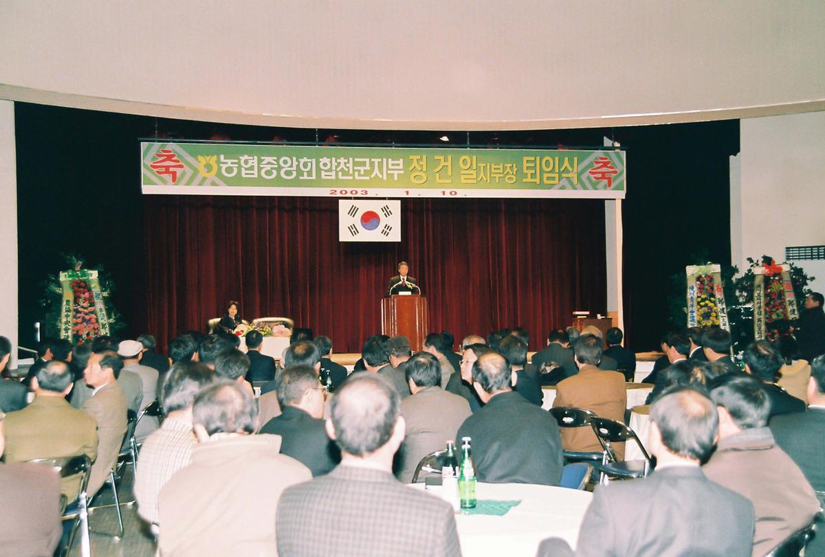 농협중앙회 합천군지부 정건일지부장 퇴임식