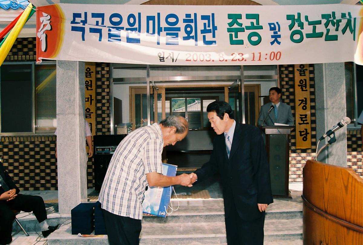 덕곡율원 마을회관 준공 및 경노잔치
