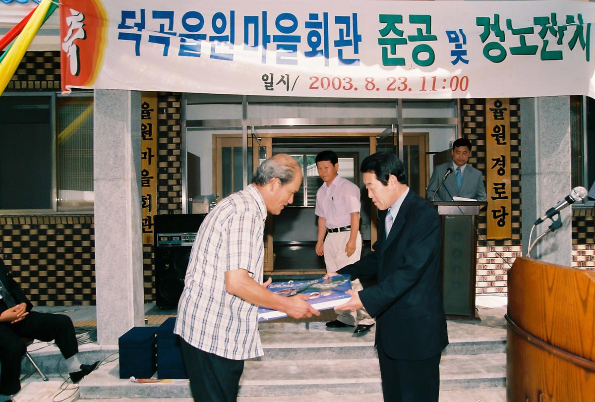 덕곡율원 마을회관 준공 및 경노잔치