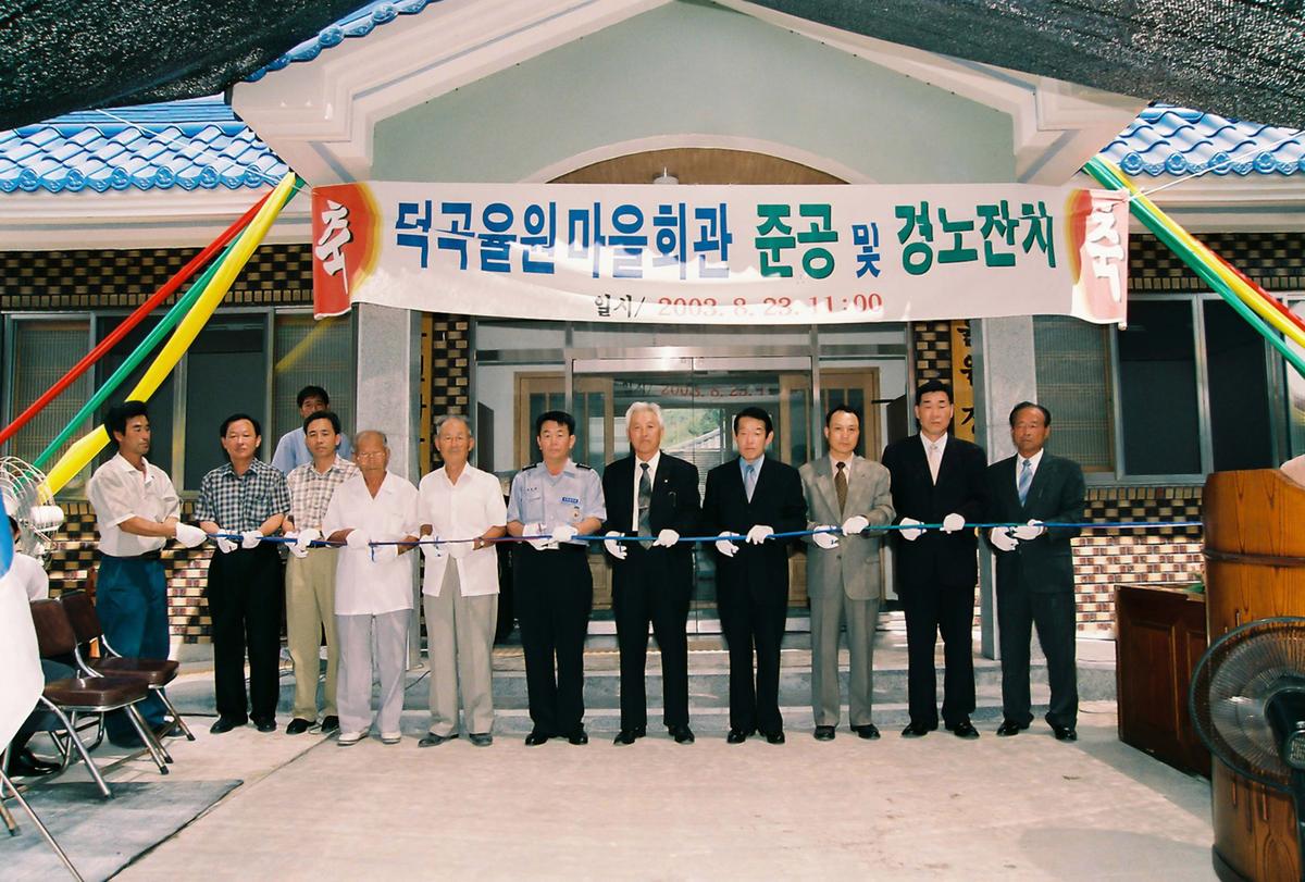 덕곡율원 마을회관 준공 및 경노잔치