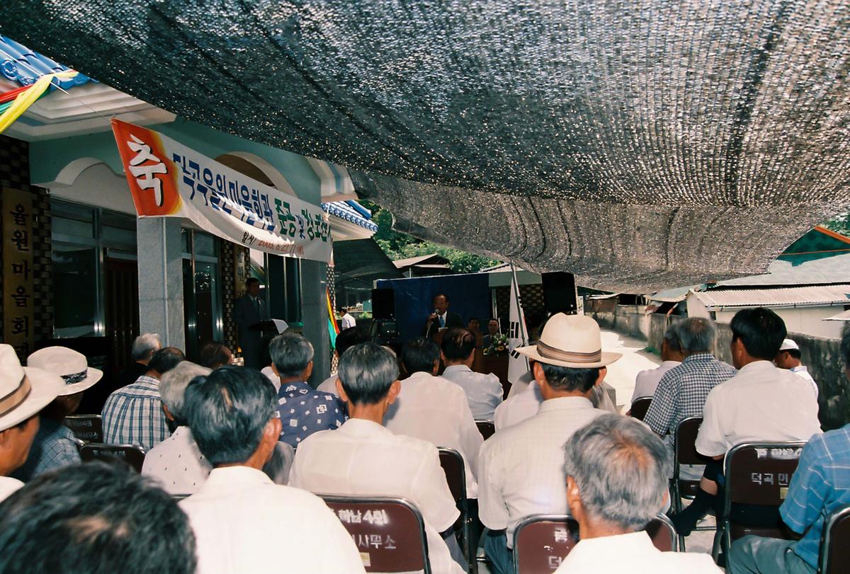 덕곡율원 마을회관 준공 및 경노잔치