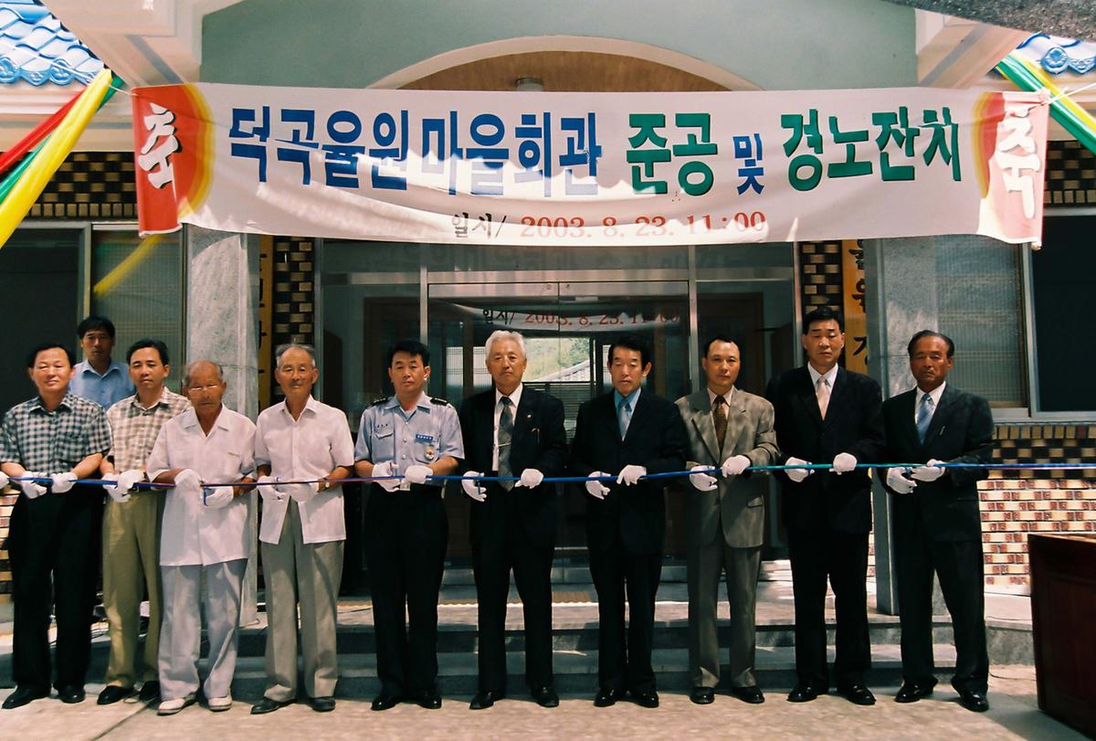 덕곡율원 마을회관 준공 및 경노잔치