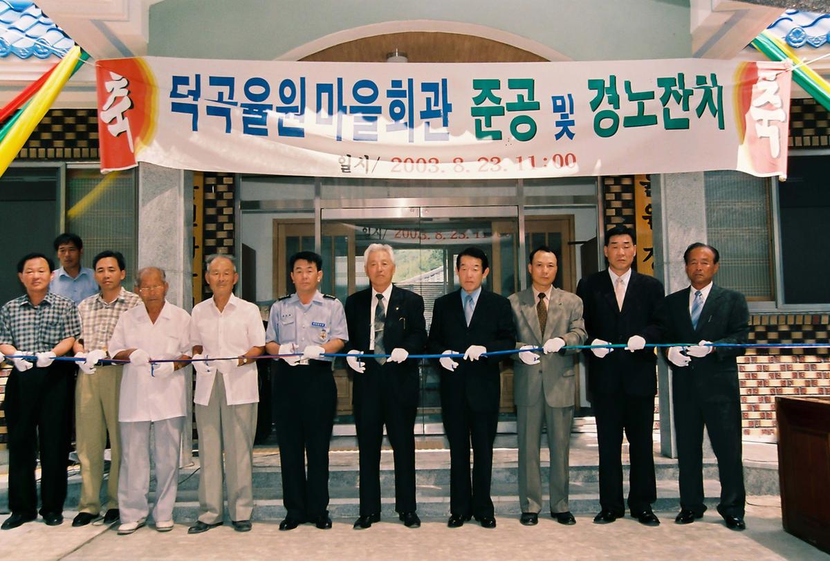 덕곡율원 마을회관 준공 및 경노잔치