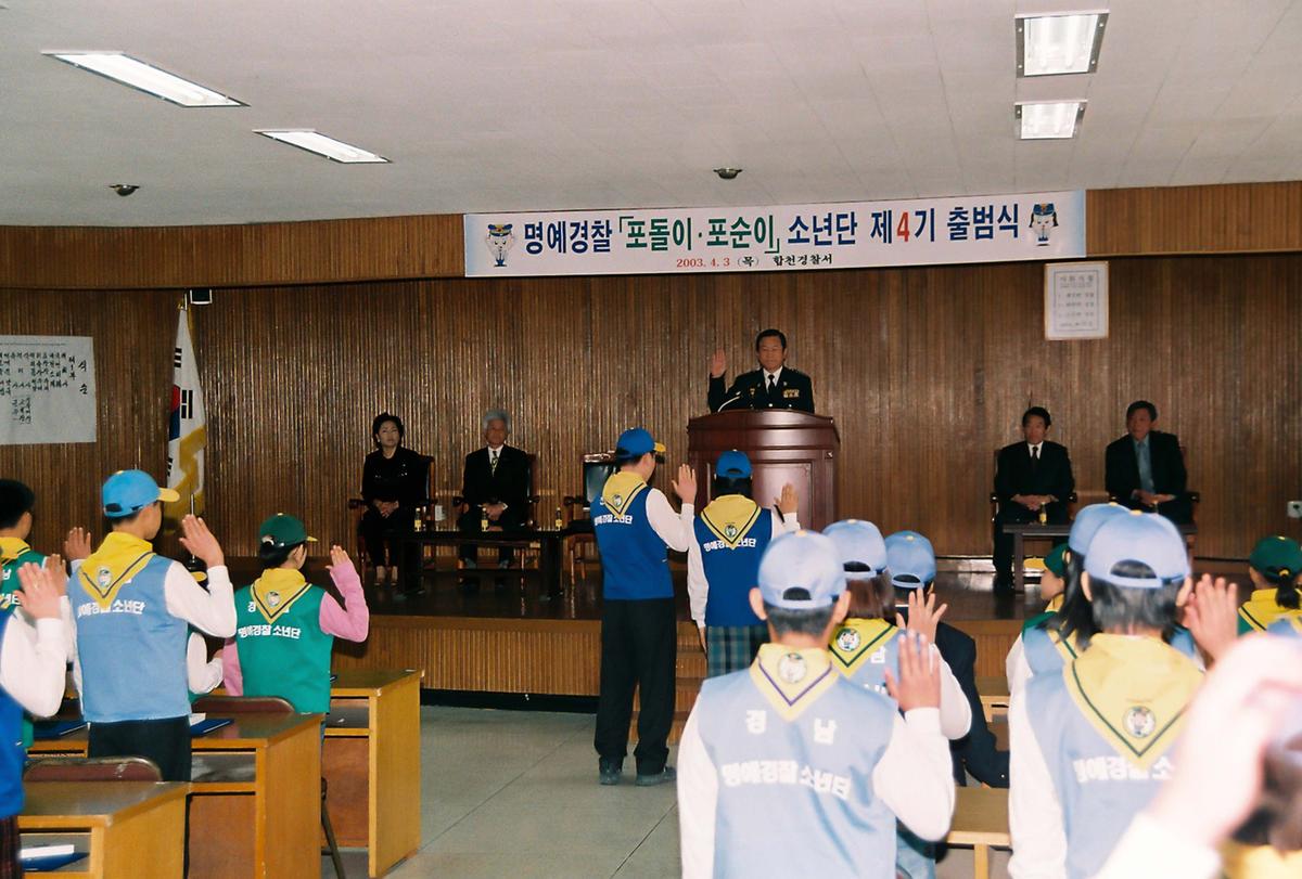 명예경찰 포돌이.포순이 소년단 제4기 출범식