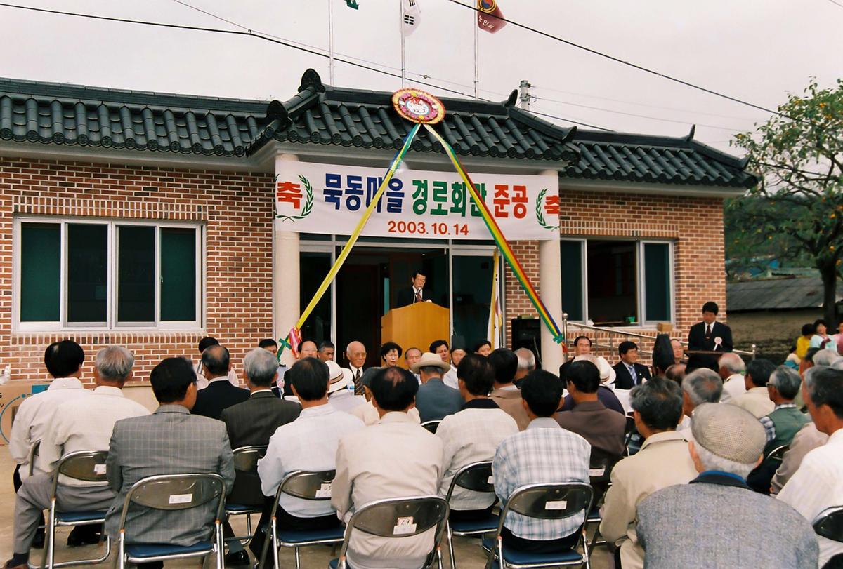 묵동마을 경로회관 준공