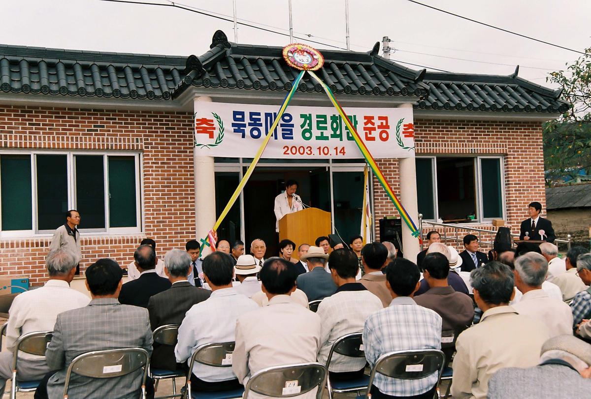 묵동마을 경로회관 준공