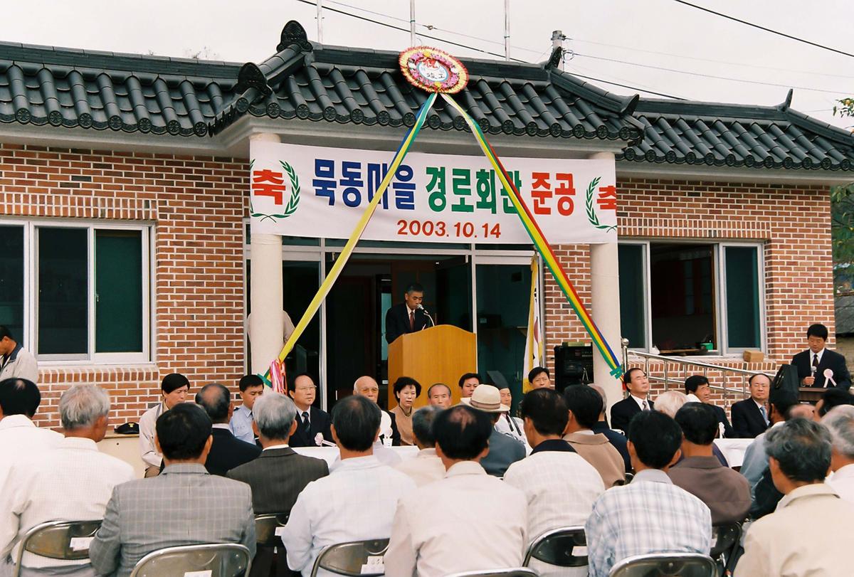 묵동마을 경로회관 준공