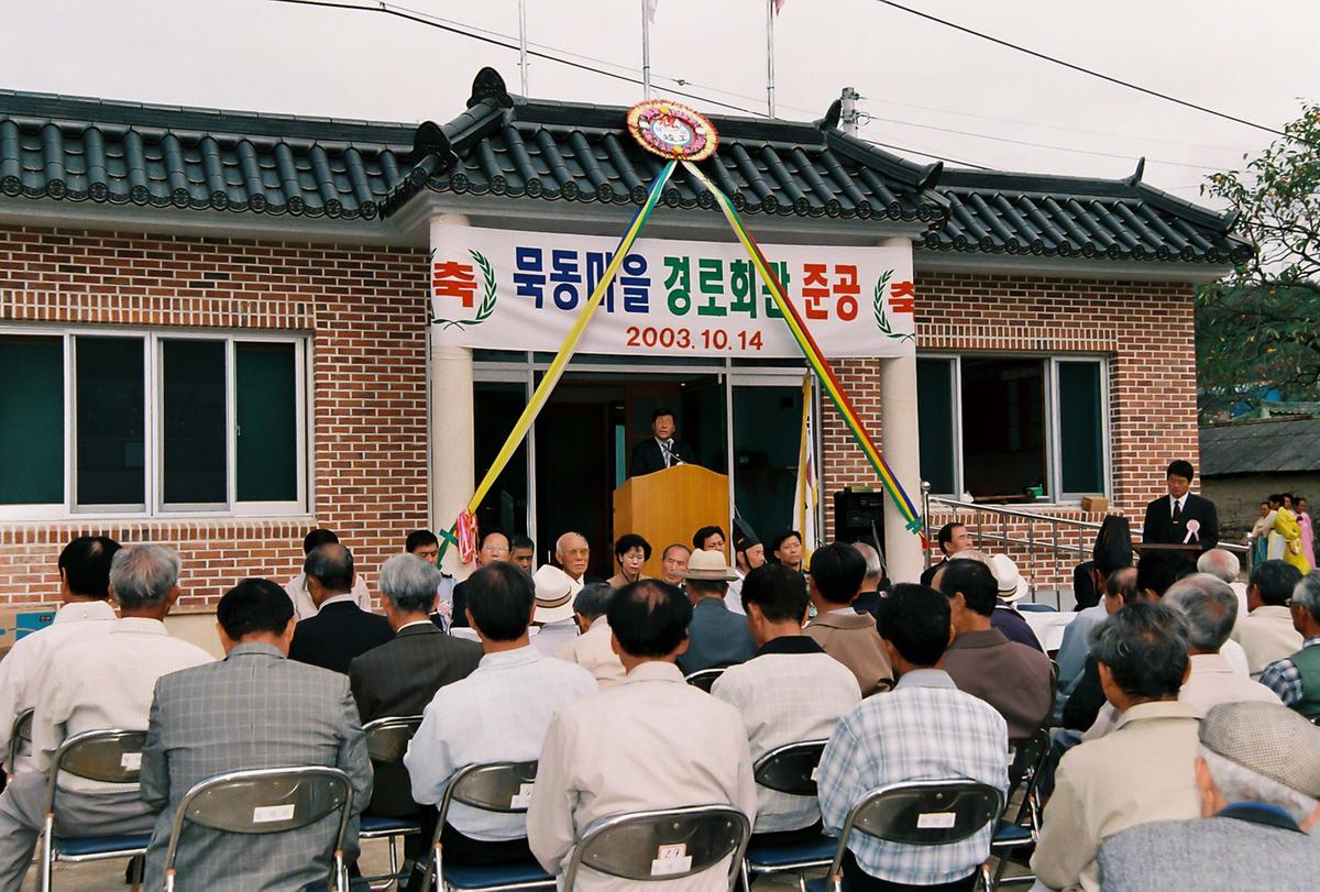 묵동마을 경로회관 준공