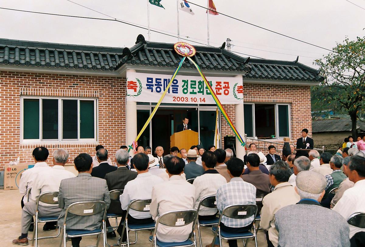 묵동마을 경로회관 준공