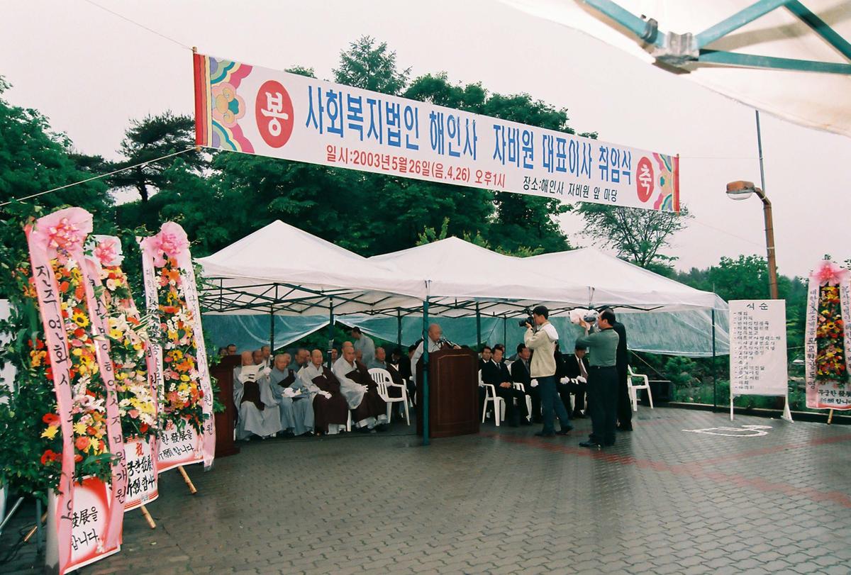 사회복지법인 해인사 자비원 대표이사 취임식