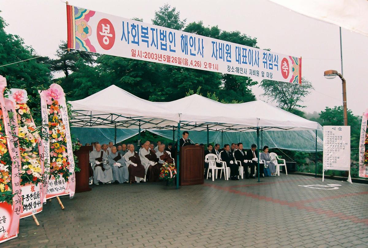 사회복지법인 해인사 자비원 대표이사 취임식