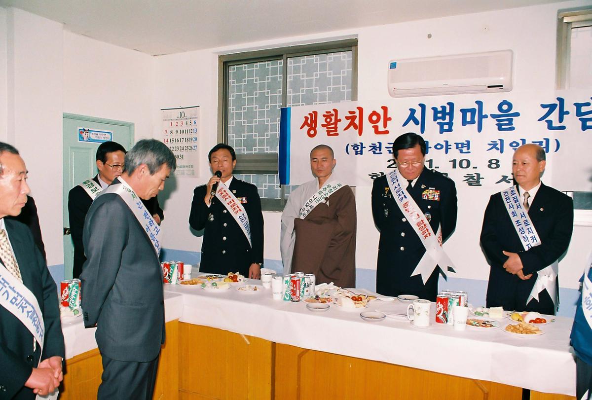 생활치안 시범마을 간담회