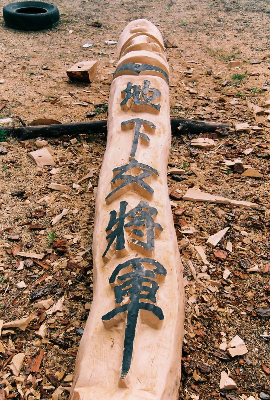 장승