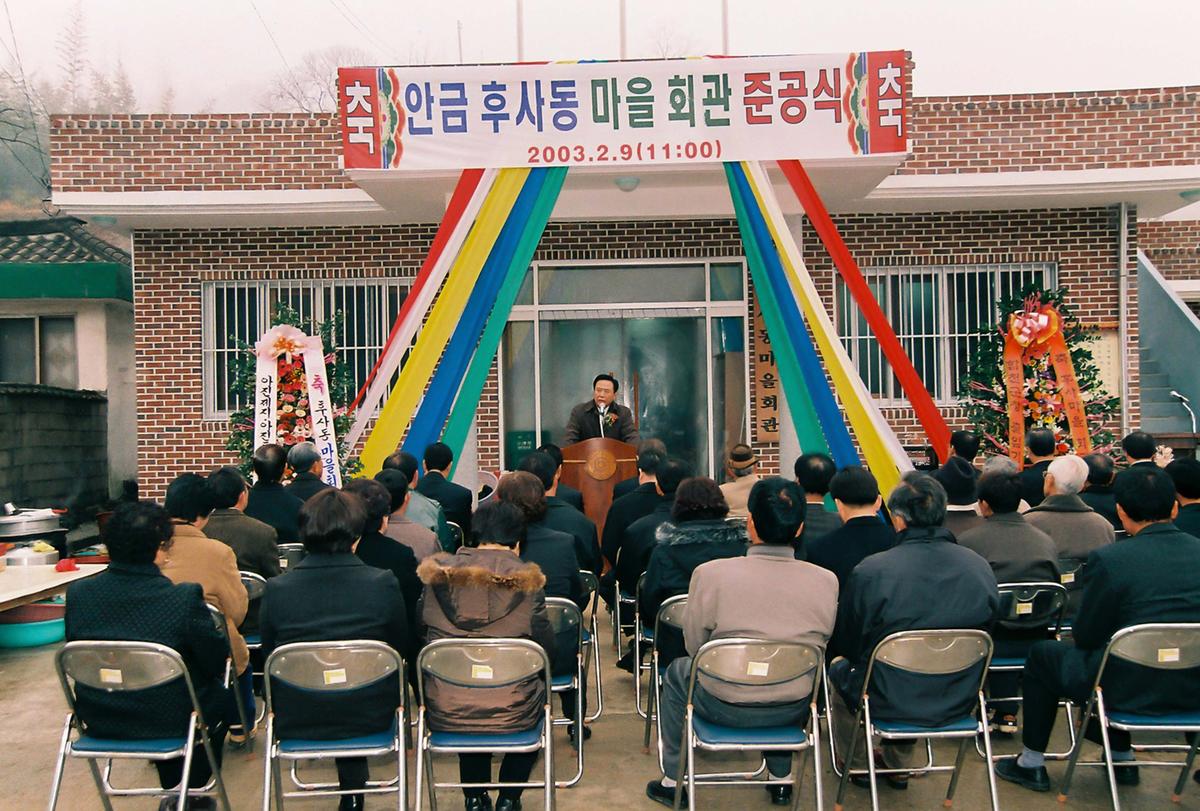 안금 후사동 마을회관 준공식