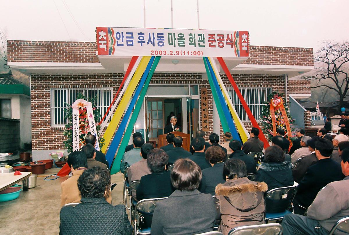 안금 후사동 마을회관 준공식