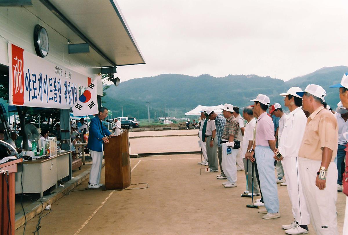 야로게이트볼장 확장기념 친선대회