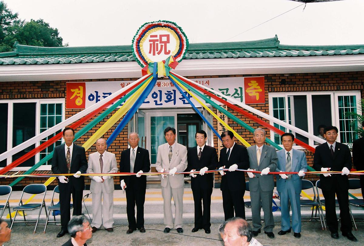 야로면 노인회관 준공식