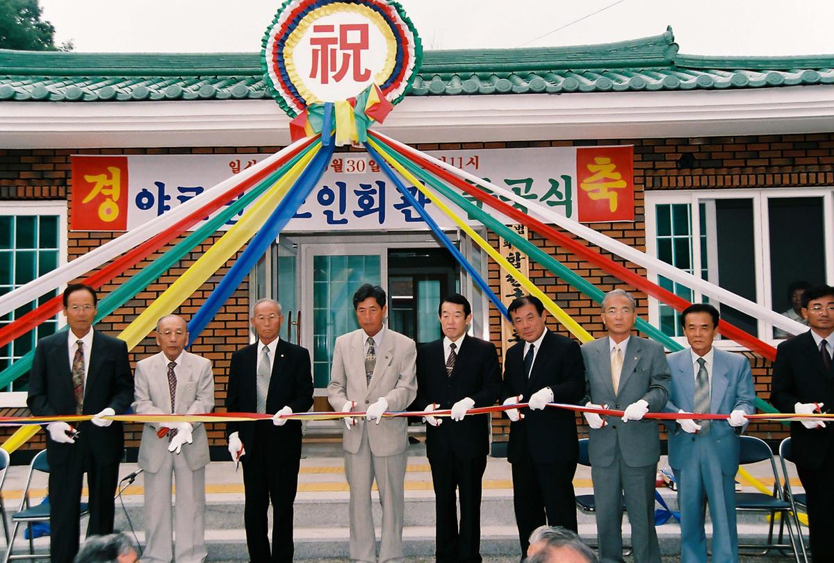 야로면 노인회관 준공식