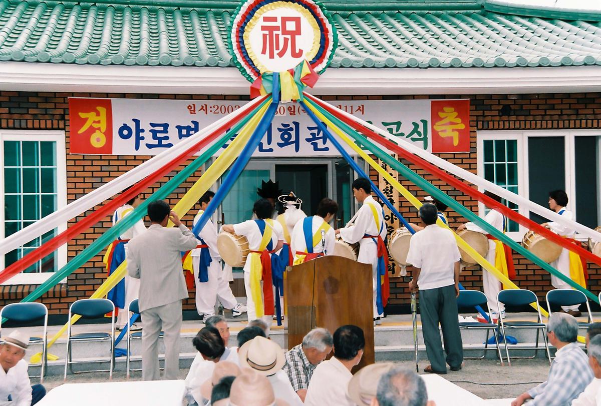 야로면 노인회관 준공식