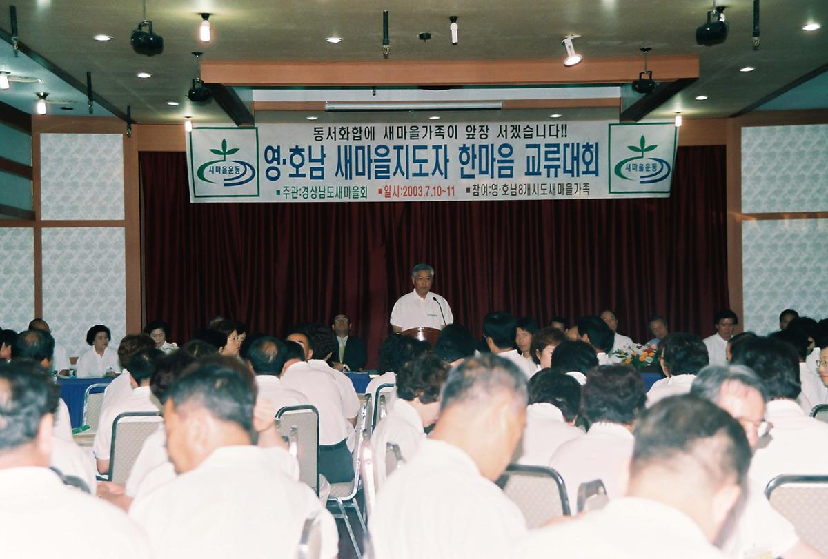 영.호남 새마을지도자 한마음 교류대회