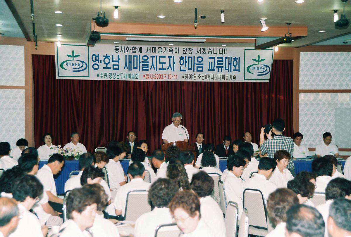 영.호남 새마을지도자 한마음 교류대회
