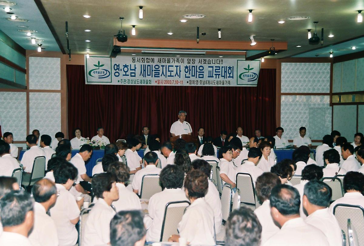 영.호남 새마을지도자 한마음 교류대회